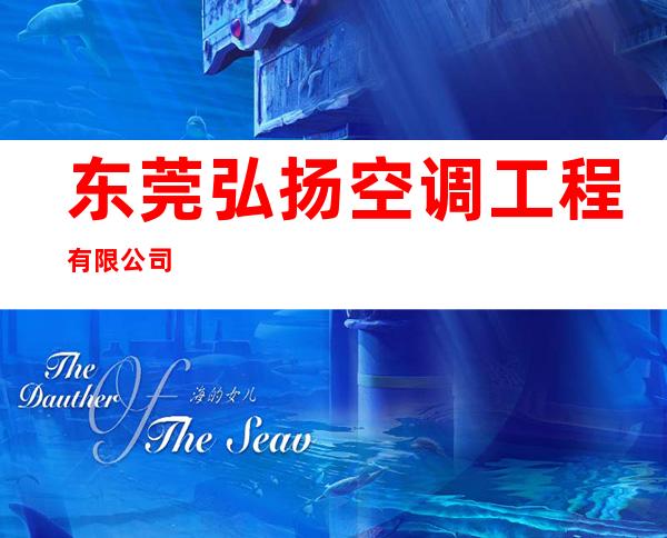 东莞弘扬空调工程有限公司
