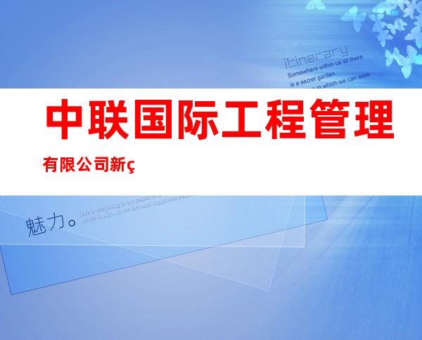 中联国际工程管理有限公司新疆分公司