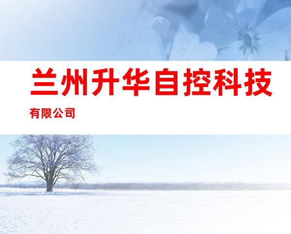 兰州升华自控科技有限公司