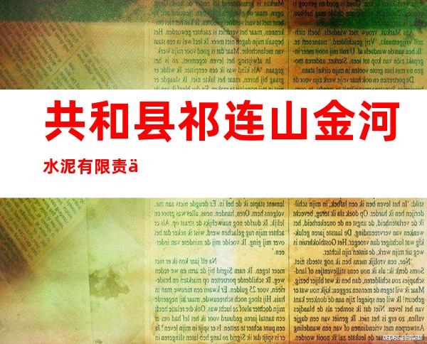 共和县祁连山金河水泥有限责任公司