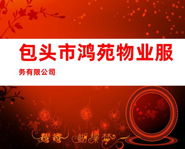 包头市鸿苑物业服务有限公司