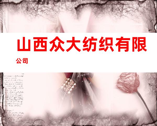 山西众大纺织有限公司