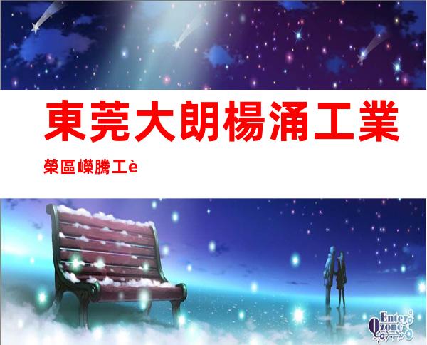 東莞大朗楊涌工業榮區嶸騰工藝制品廠