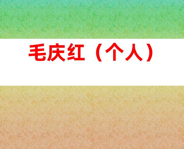 毛庆红（个人）