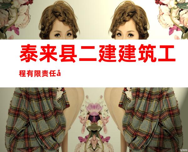 泰来县二建建筑工程有限责任公司