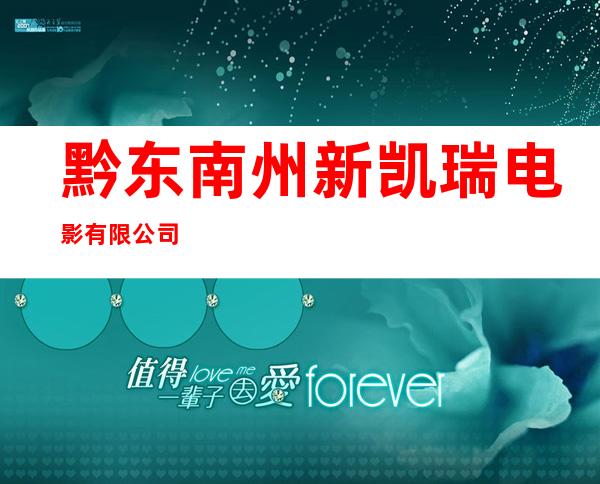 黔东南州新凯瑞电影有限公司